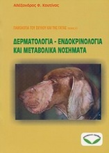 Παθολογία σκύλου και γάτας: Δερματολογία, ενδοκρινολογία και μεταβολικά νοσήματα