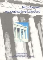 Νέα ελληνικά για κλασικούς φιλολόγους