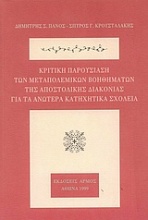 Κριτική παρουσίαση των μεταπολεμικών βοηθημάτων της Αποστολικής Διακονίας για τα ανώτερα κατηχητικά σχολεία