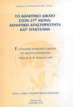 Το αθλητικό δίκαιο στον 21ο αιώνα: Αθλητική δραστηριότητα κατ' επάγγελμα