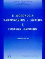 Η φορολογία κληρονομιών, δωρεών και γονικών παροχών