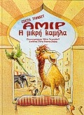 Αμίρ η μικρή καμήλα