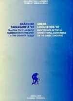 Ελληνική γλωσσολογία