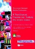 Η νεοελληνική γλώσσα και έκθεση στο ενιαίο λύκειο