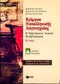 Κείμενα νεοελληνικής λογοτεχνίας Β΄ τάξη ενιαίου λυκείου