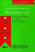 Κριτήρια αξιολόγησης στα μαθηματικά Β΄ ενιαίου λυκείου