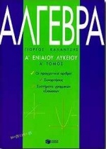 Άλγεβρα Α΄ ενιαίου λυκείου