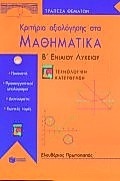 Κριτήρια αξιολόγησης στα μαθηματικά Β΄ ενιαίου λυκείου