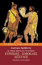 Οι τρεις μεγάλοι τραγικοί: Ευριπίδης, Σοφοκλής, Αισχύλος