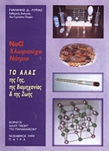 NaCl χλωριούχο νάτριο