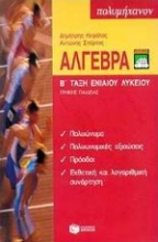 Άλγεβρα Β΄ τάξη ενιαίου λυκείου