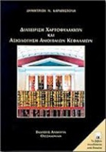 Διαχείρηση χαρτοφυλακίων και αξιολόγηση αμοιβαίων κεφαλαίων