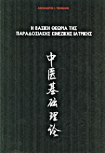 Η βασική θεωρία της παραδοσιακής κινεζικής ιατρικής