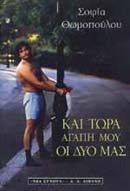 Και τώρα, αγάπη μου, οι δυο μας