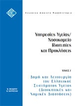 Δομή και λειτουργία του ελληνικού συστήματος υγείας