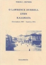 Ο Lawrence Durrell στην Καλαμάτα