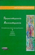 Δραματοθεραπεία, μουσικοθεραπεία