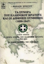 Τα σύνορα του ελληνικού κράτους και οι διεθνείς συνθήκες (1830-1947): Τα πρώτα σύνορα του ελληνικού κράτους (1830-1832)