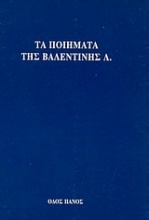 Τα ποιήματα της Βαλεντίνης Λ.