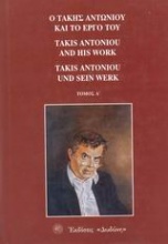Ο Τάκης Αντωνίου και το έργο του