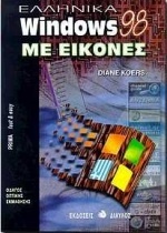 Ελληνικά Windows 98 με εικόνες