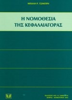 Η νομοθεσία της κεφαλαιαγοράς