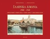 Ελληνικά λιμάνια