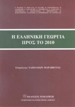Η ελληνική γεωργία προς το 2010