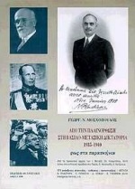 Από την παλινόρθωση στη βασιλο-μεταξική δικτατορία 1935-1940