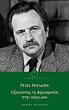 Εξηγώντας τη δημοκρατία στην κόρη μου