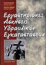 Εργαστηριακές ασκήσεις υδραυλικών εγκαταστάσεων