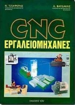 CNC εργαλειομηχανές