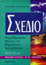 Σχέδιο θερμοϋδραυλικών, ψυκτικών και κλιματιστικών εγκαταστάσεων