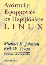 Ανάπτυξη εφαρμογών σε περιβάλλον linux