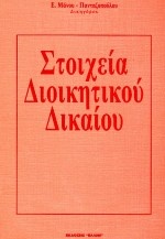 Στοιχεία διοικητικού δικαίου