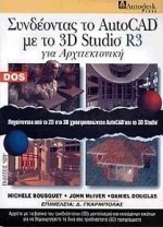 Συνδέοντας το AutoCAD με το 3D studio R3 για αρχιτεκτονική