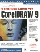 Ο επίσημος οδηγός του CorelDraw 9