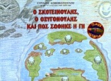 Ο Σκοτεινούλης, ο Οξυγονούλης και πως σώθηκε η Γη