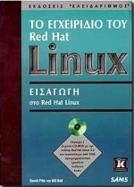 Το εγχειρίδιο του Red Hat Linux