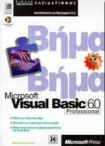 Microsoft Visual Basic 6.0 professional βήμα βήμα