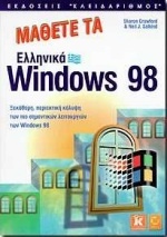 Μάθετε τα ελληνικά Windows 98