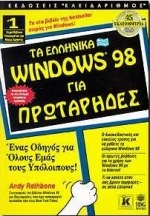 Τα ελληνικά Windows 98 για πρωτάρηδες