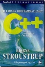 Η γλώσσα προγραμματισμού C++