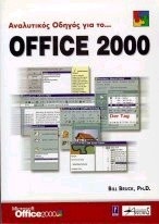 Αναλυτικός οδηγός για το Office 2000
