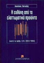 Η ευθύνη από τα ελαττωματικά προϊόντα