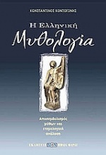 Η ελληνική μυθολογία