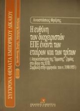 Η ευθύνη των διαχειριστών ΕΠΕ έναντι των εταίρων και των τρίτων