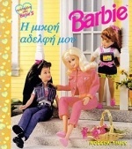 Barbie η μικρή αδελφή μου