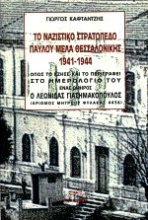 Το ναζιστικό στρατόπεδο Παύλου Μελά Θεσσαλονίκης 1941 -1944