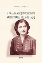 Η Ναταλία Αποστολοπούλου και η γυναίκα της αντίστασης